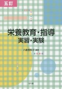 栄養教育・指導　実習・実験＜五訂＞