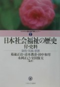 日本社会福祉の歴史