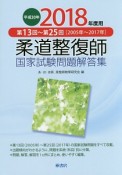 柔道整復師　国家試験問題解答集　第13回〜第25回（2005年〜2017年）　平成30年