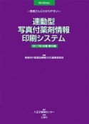 連動型／写真付薬剤情報印刷システム　2017．3