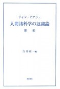 ジャン・ピアジェ　人間諸科学の認識論　要約