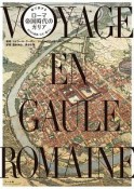 絵で旅する　ローマ帝国時代のガリア