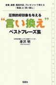 圧倒的好印象を与える“言い換え”ベストフレーズ集