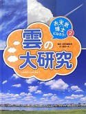 雲の大研究　お天気博士になろう！2