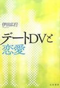 デートDVと恋愛