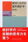 数学いらずの医科統計学＜第2版＞