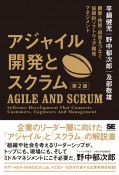 アジャイル開発とスクラム　第2版　顧客・技術・経営をつなぐ協調的ソフトウェア開発マネジメント