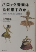 バロック音楽はなぜ癒すのか