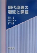 現代流通の潮流と課題