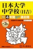 日本大学中学校（日吉）　2025年度用　4年間（＋3年間HP掲載）スーパー過去問