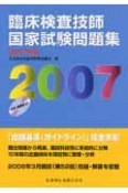 臨床検査技師国家試験問題集　2007