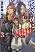 項羽と劉邦、あと田中（3）