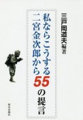 私ならこうする二宮金次郎から55の提言