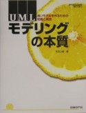 UMLモデリングの本質