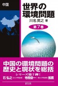 世界の環境問題　中国（7）