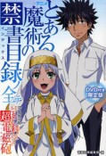 アニメ・とある魔術の禁書目録－インデックス－ノ全テfeaturingアニメ・とある科学の超電磁砲－レールガン－＜限定版＞　DVD付き