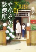 下町やぶさか診療所　傷だらけのオヤジ