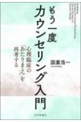 もう一度カウンセリング入門　心理臨床の「あたりまえ」を再考する