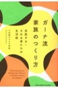 ガーナ流　家族のつくり方　世話する・される者たちの生活誌