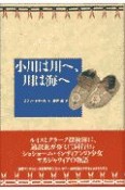 小川は川へ、川は海へ