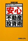 サラリーマンのための安心不動産投資術