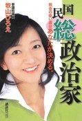 国民総政治家