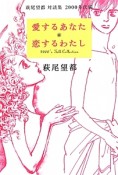 愛するあなた・恋するわたし　萩尾望都対談集2000年代編