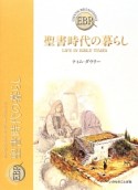 聖書時代の暮らし