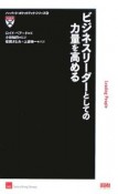 ビジネスリーダーとしての力量を高める