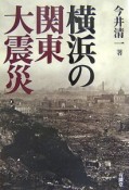 横浜の関東大震災