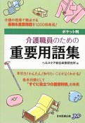 介護職員のための重要用語集　ポケット判