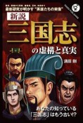 新説　「三国志」の虚構と真実＜OD版＞