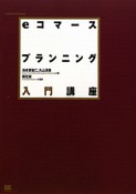 eコマースプランニング　入門講座