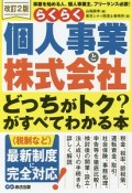 らくらく個人事業と株式会社　どっちがトク？がすべてわかる本＜改訂2版＞