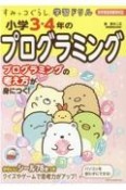 すみっコぐらし学習ドリル小学3・4年のプログラミング　新学習指導要領対応