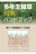 多年生雑草対策ハンドブック　叩くべき本体は地下にある