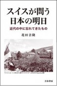 スイスが問う日本の明日