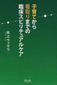 子育てから看取りまでの臨床スピリチュアルケア