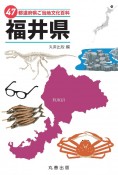 47都道府県ご当地文化百科・福井県