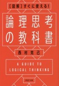 論理思考の教科書