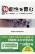 独創性を育む　新しい見方で捉え、よりよい考えを生み出す子ども