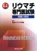 リウマチ専門医試験　例題と解説＜改訂第3版＞