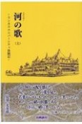 河の歌（上）　ワンネスユニバーシティ体験記