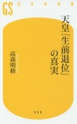 天皇「生前退位」の真実