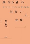 異なる者の出会いと共存　西アフリカ・ムスリムの人類学的聖者伝