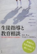 生徒指導と教育相談　父性・母性の両面を生かす生徒指導力