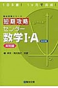 短期攻略センター数学1・A＜改訂版＞　実践編