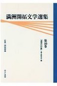 満洲開拓文学選集　満洲の印象（10）