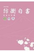 防衛白書　令和2年版　日本の防衛