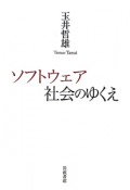 ソフトウェア社会のゆくえ